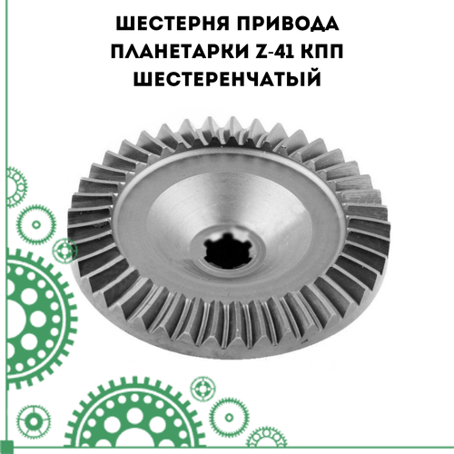 Шестерня привода планетарки Z-41 кпп шестеренчатый