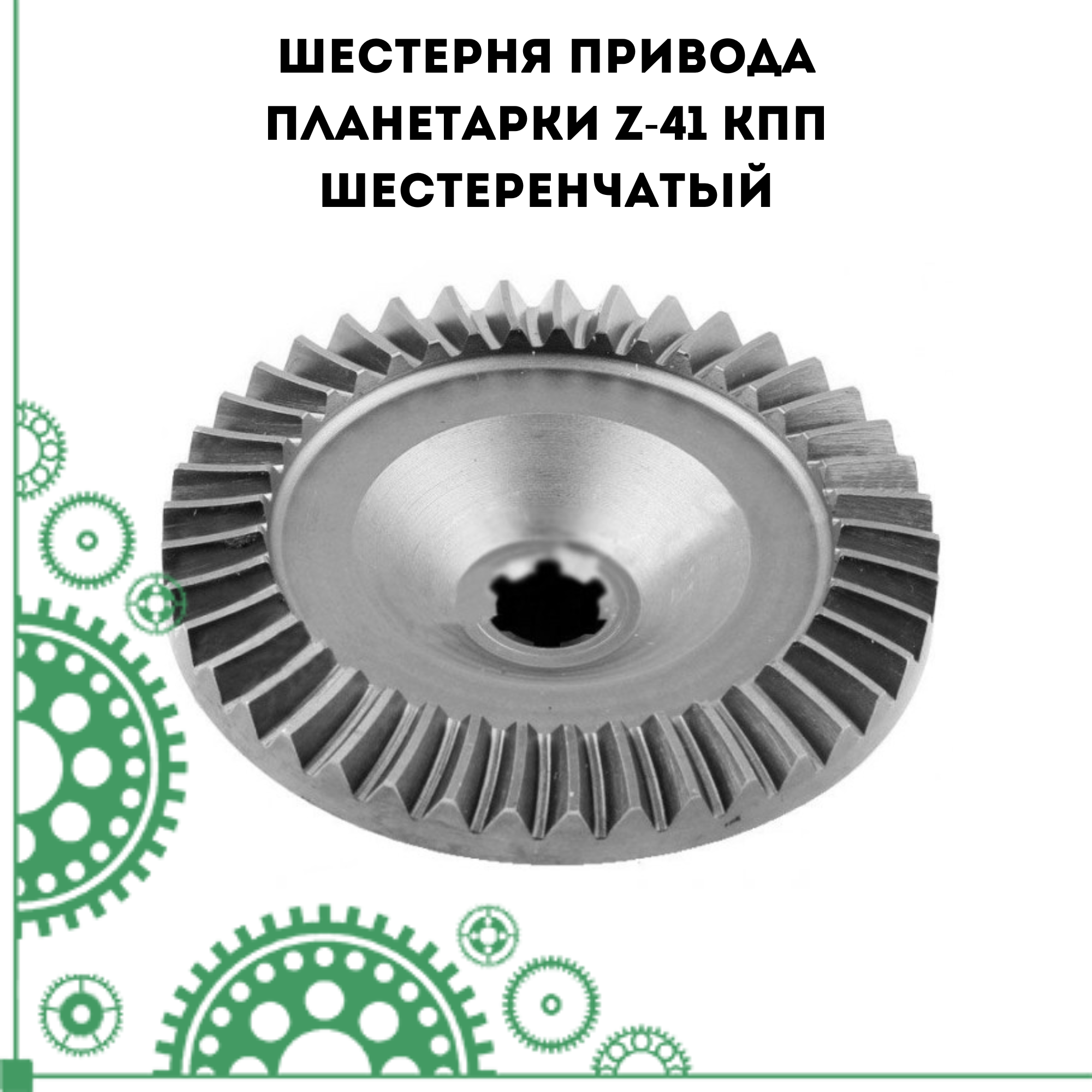 Шестерня привода планетарки Z-41 кпп шестеренчатый