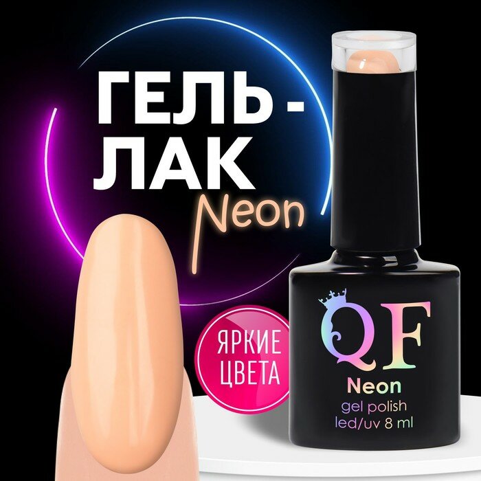 Гель-лак для ногтей 3-х фазный LED/UV 8мл NEON (64) 9879929