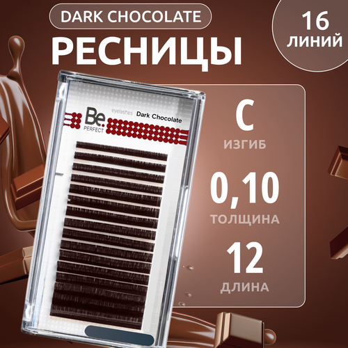 BE PERFECT Ресницы для наращивания Dark chocolate C / 0,10 / 12 мм/ Ресницы для наращивания темно-коричневые Би Перфект