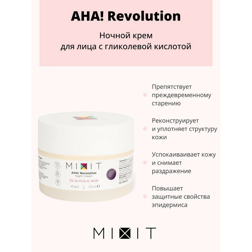 Крем для лица MiXiT AHA! Revolution ночной 50мл - фото №11