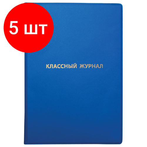 Комплект 5 шт, Обложка ПВХ для классного журнала, пифагор, непрозрачная, плотная, тиснение золото, 305х475 мм, 236907