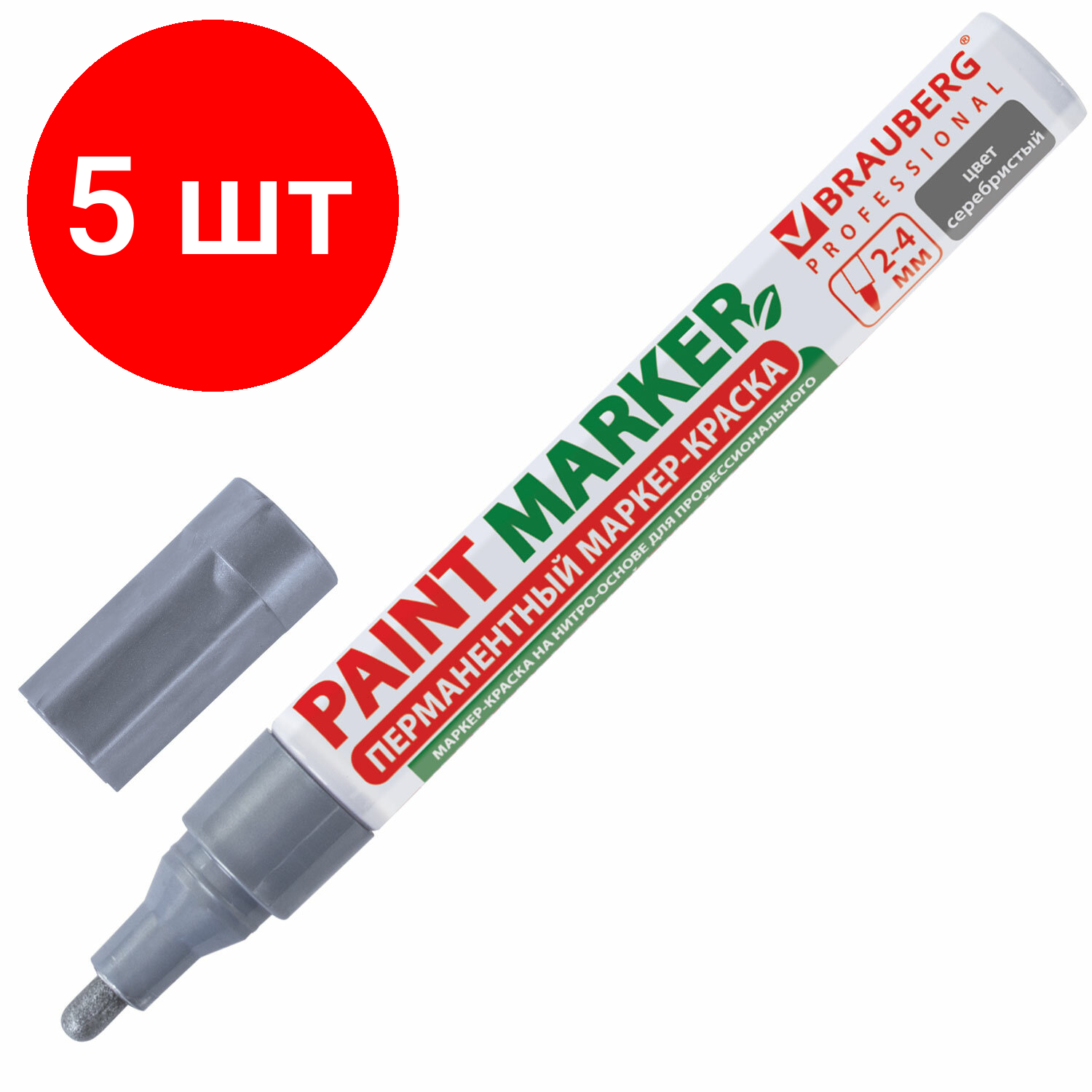 Комплект 5 шт Маркер-краска лаковый (paint marker) 4 мм серебряный без ксилола (без запаха) алюминий BRAUBERG PROFESSIONAL 150875