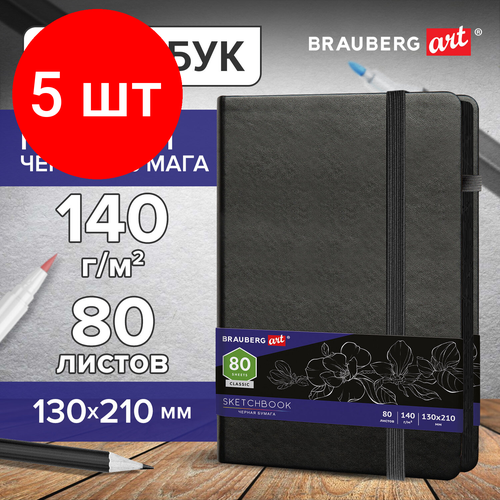 Комплект 5 шт, Скетчбук, черная бумага 140 г/м2 130х210 мм, 80 л, кожзам, резинка, карман, BRAUBERG ART, черный, 113203 комплект 5 шт скетчбук белая бумага 140 г м2 130х210 мм 80 л кожзам резинка brauberg art classic черный 113183