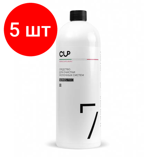 Комплект 5 шт, Средство для очистки молочных систем кофемашин CUP 7, 1000 мл, жидкость