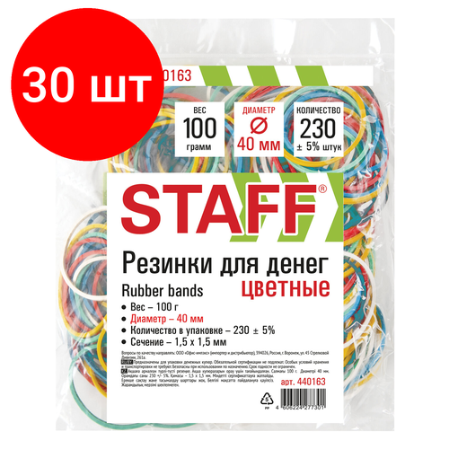 Комплект 30 шт, Резинки банковские универсальные диаметром 40 мм, STAFF 100 г, цветные, натуральный каучук, 440163