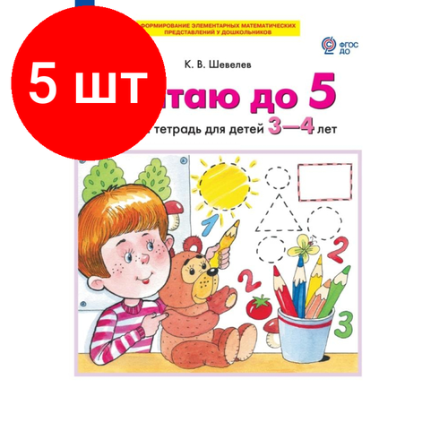 Комплект 5 штук, Тетрадь рабочая Шевелев К. В. считаю до 5 комплект 10 штук тетрадь рабочая шевелев к в считаю до 20