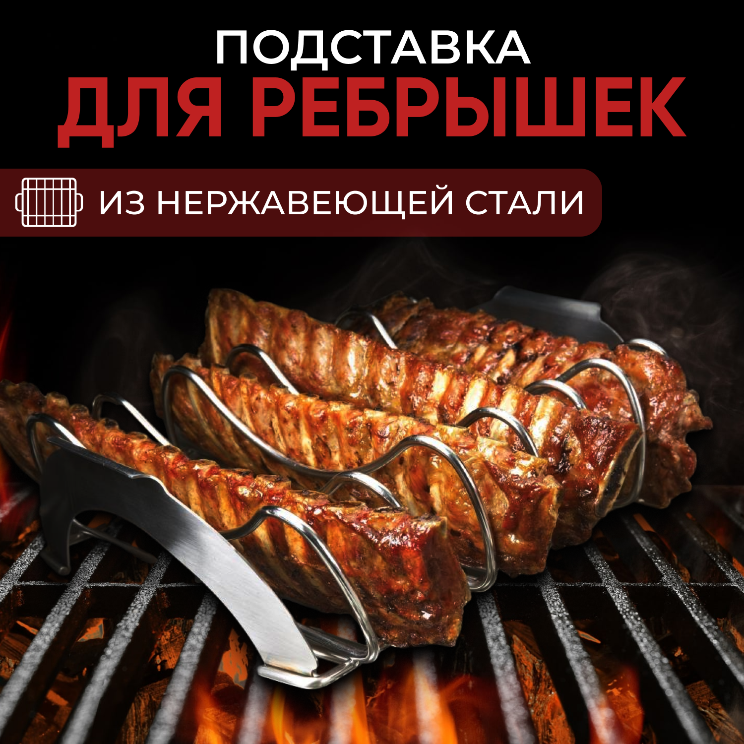 фото Подставка для ребрышек большая