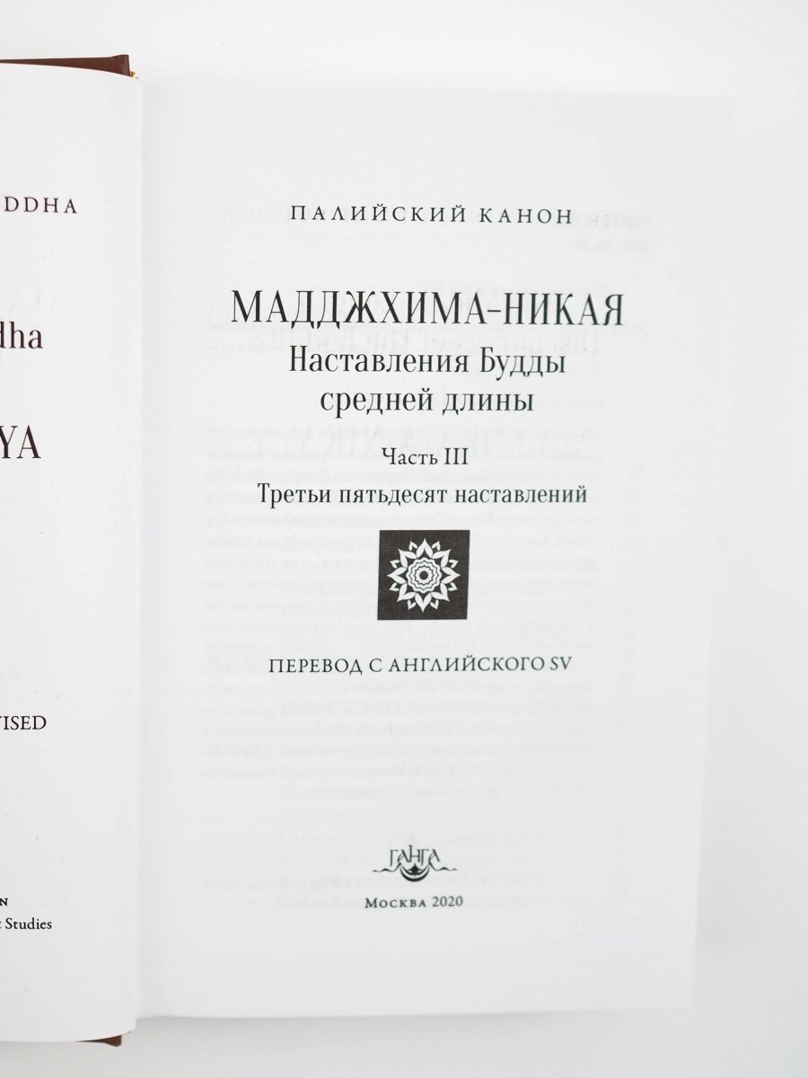 Мадджхима-никая. Часть I. Наставления Будды средней длины - фото №2