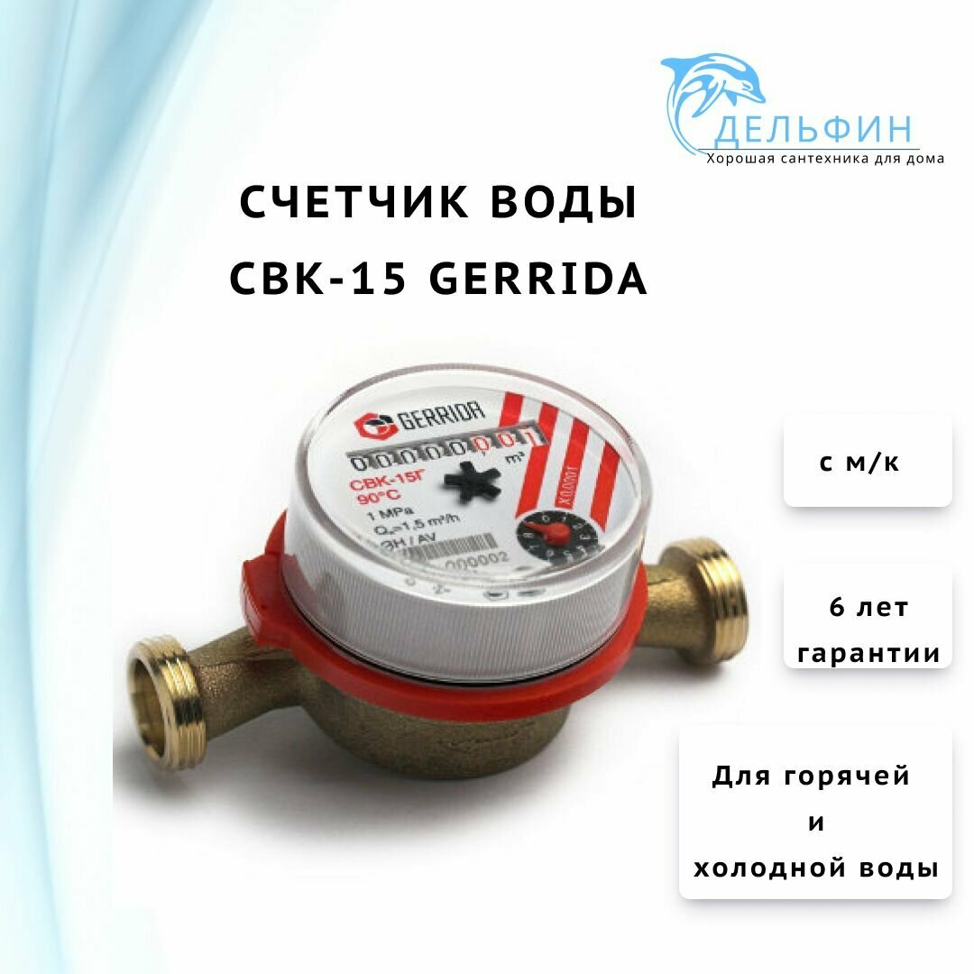 Счетчик учета воды Gerrida СВК-15 Казань без монтажного комплекта /счетчик для холодной и горячей воды / универсальный