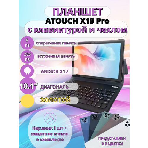 Планшет Atouch X19 Pro с клавиатурой 6256 GB 101 дюйм золотой 877200₽