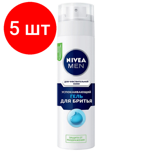 Комплект 5 штук, Гель для бритья NIVEA Для чувствительной кожи 200 г гель для бритья nivea для чувствительной кожи 200 мл