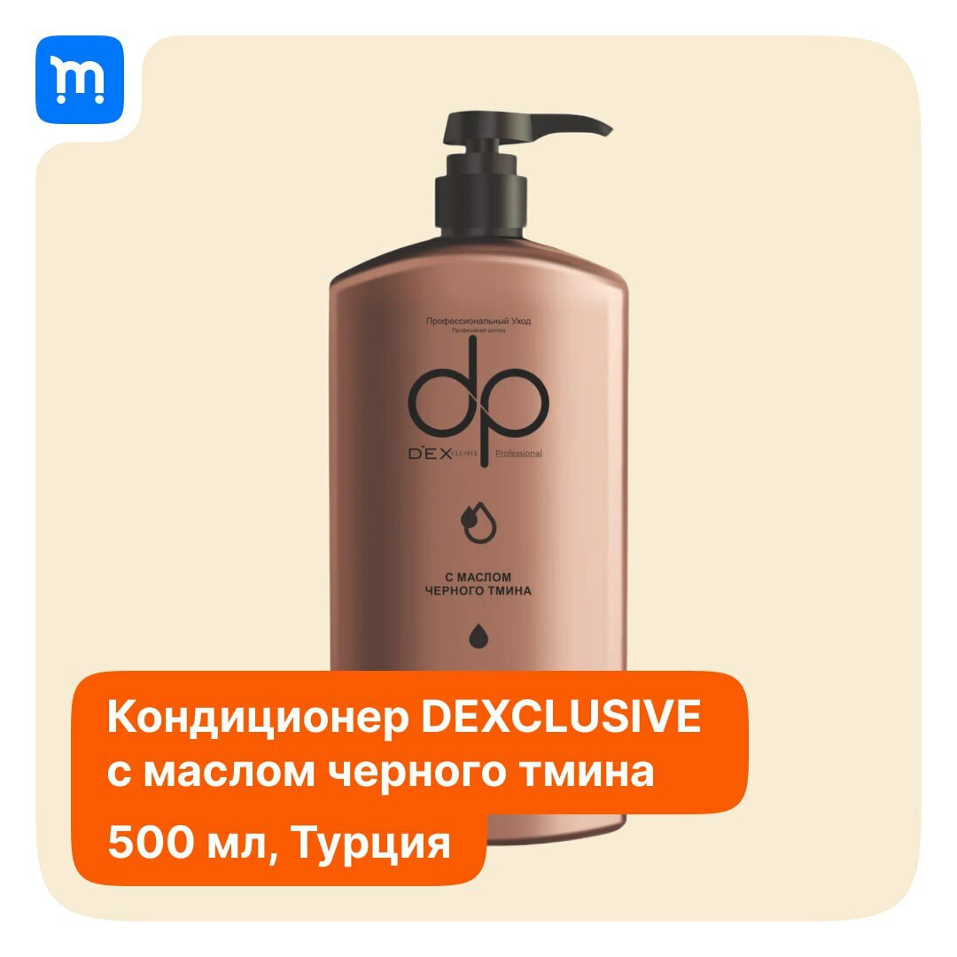 фото Бальзам-кондиционер для волос "Черный тмин" от бренда "DEXCLUSIVE" DP объемом 500 мл