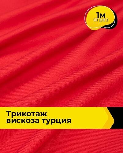 фото Ткань для шитья и рукоделия Трикотаж вискоза Турция 1 м * 185 см, красный 012