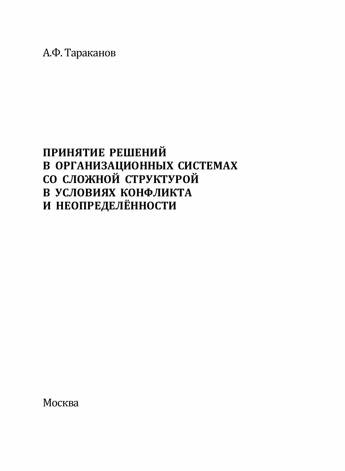 Книга Принятие Решений В Организационных Системах Со Сложной Структурой В Условиях конф... - фото №3