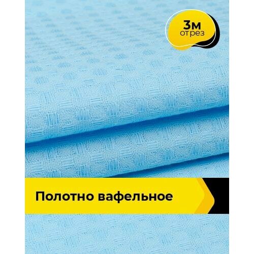 Ткань для шитья и рукоделия Полотно вафельное 3 м * 150 см, голубой 024