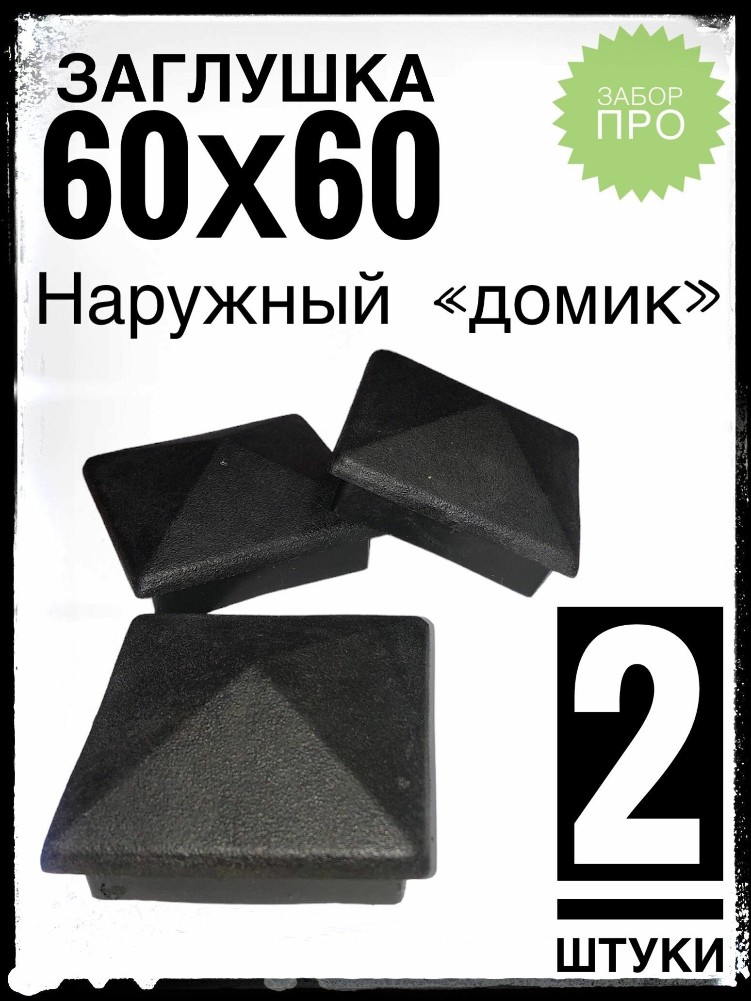 Наружная заглушка 60х60 