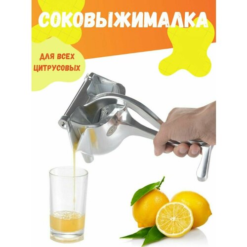 Соковыжималка ручная для цитрусовых пресс для сока ягод 60900₽