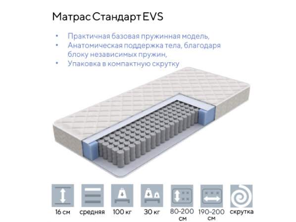 Матрас 160х200 Стандарт EVS Ролл - Орматек