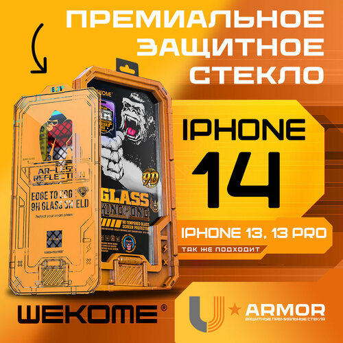 Защитное стекло WeKome KingKong WTP-070 для Apple iPhone 13/ iPhone 13 Pro/ iPhone 14 - Глянец