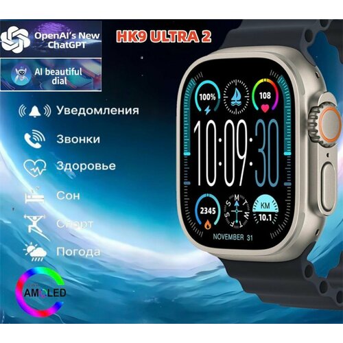 Смарт часы HK9 ULTRA 2 Умные часы PREMIUM Smart Watch AMOLED, iOS, Android, ChatGPT, Bluetooth звонки, Уведомления, Черный