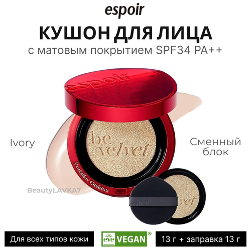 Кушон для лица c матовым покрытием SPF34 PA++ Be Velvet Cover Cushion N21 IVORY (13 г + заправка 13 г)