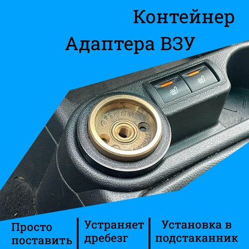 Контейнер для адаптера ВЗУ Atiker в подстаканник