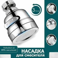 Насадка для смесителя универсальная / Аэратор для крана