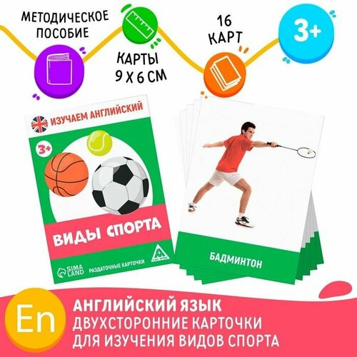 Раздаточные карточки Изучаем английский. Виды спорта, 3+