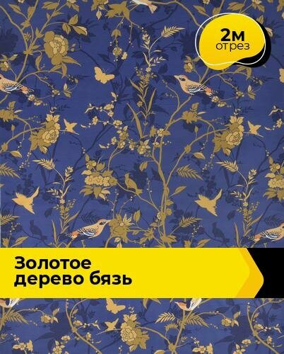 Ткань для шитья и рукоделия Золотое дерево Бязь 2 м * 220 см, синий 032