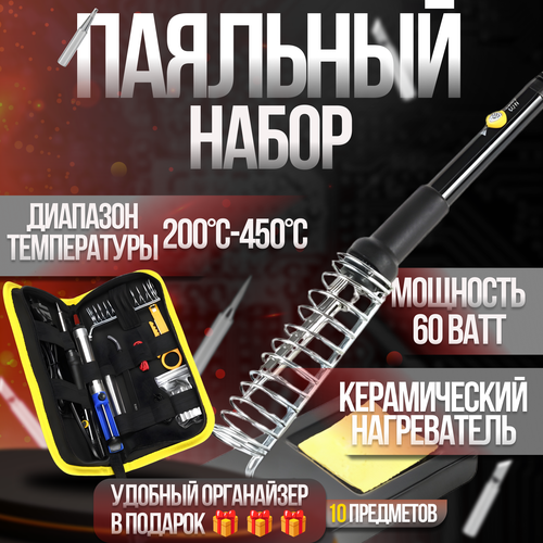 Паяльный набор 60W с регулировкой температуры