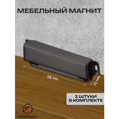 Магнит дверной мебельный черный большой 2 шт