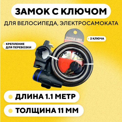 Замок для велосипеда, электросамоката с ключом (11 мм, 110 см)