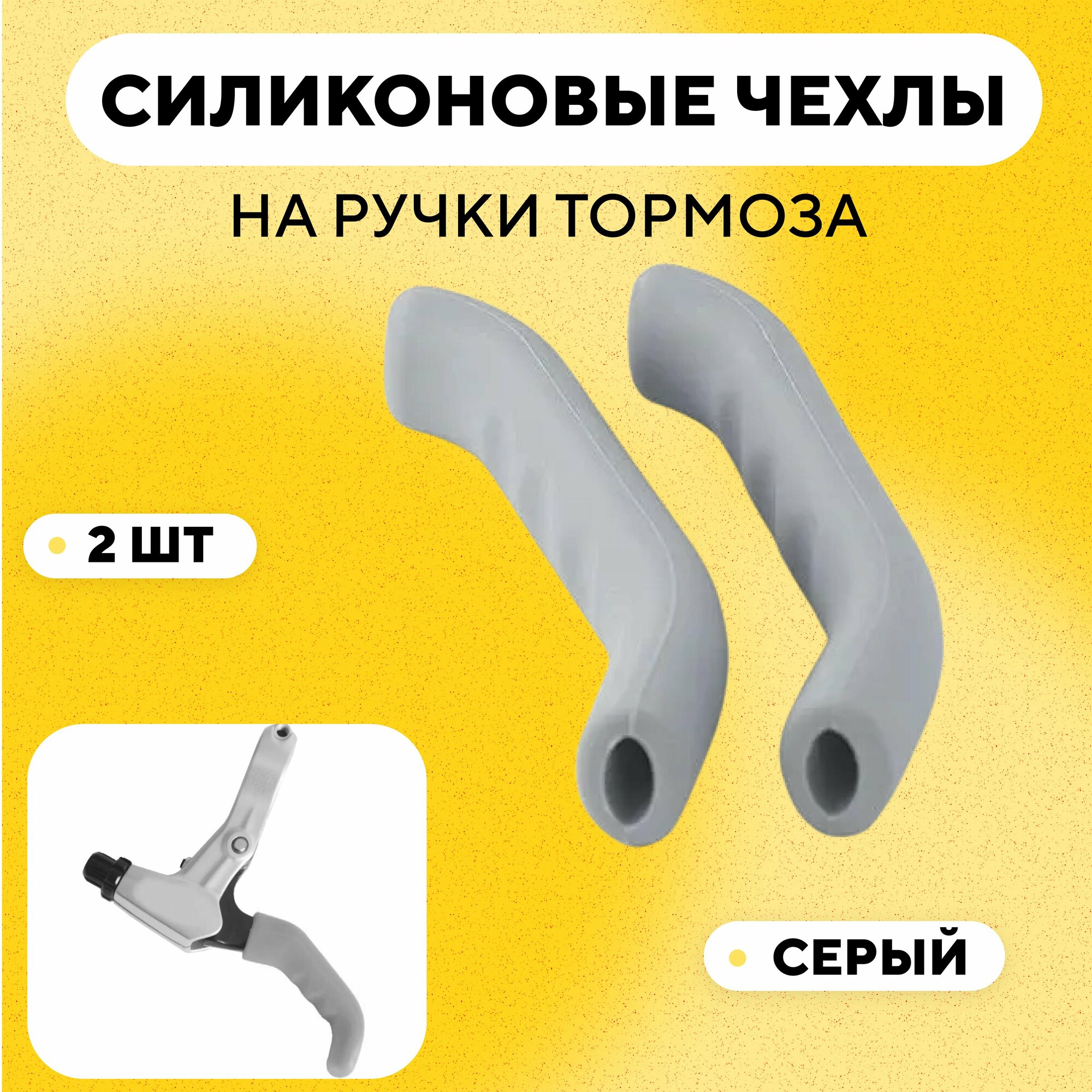 фото Чехлы силиконовые на ручки тормоза велосипеда, электросамоката (серый, комплект 2 шт)