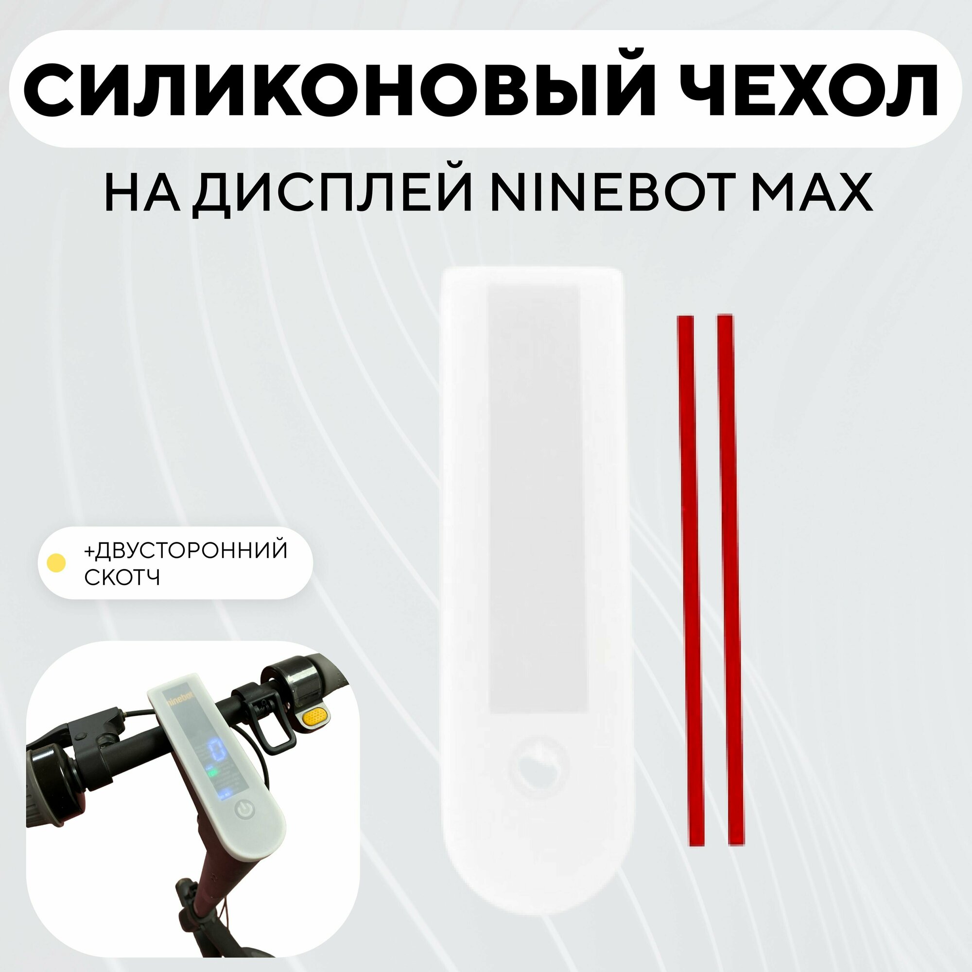 фото Силиконовый чехол на дисплей электросамоката Ninebot Max - Белый