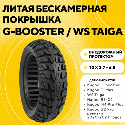 Литая бескамерная покрышка 10x2.7-6.5 для Kugoo G-Booster, M4 Pro Plus, внедорожная