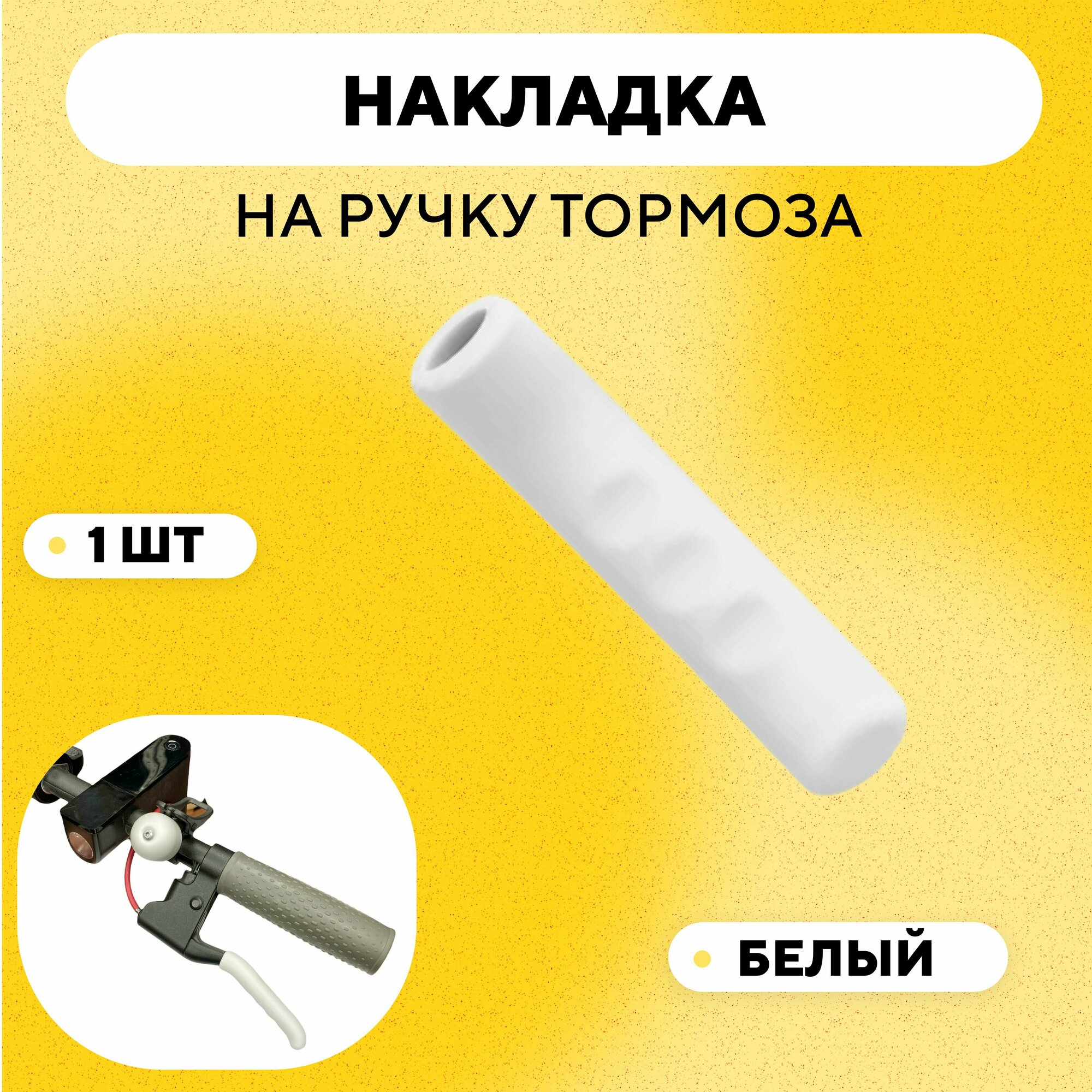 Накладка на ручку тормоза