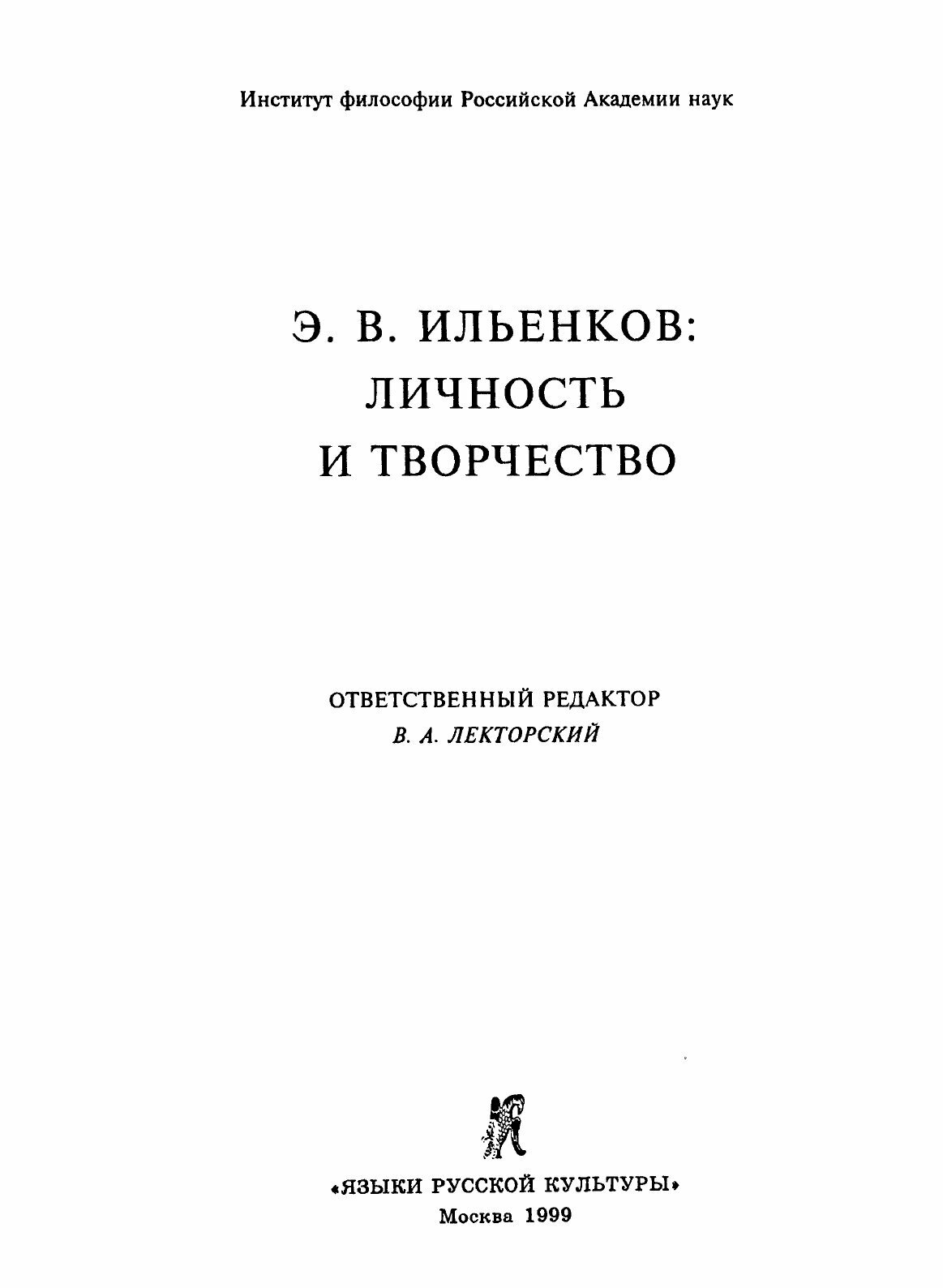 Книга Э, В, Ильенков: личность и творчество - фото №6