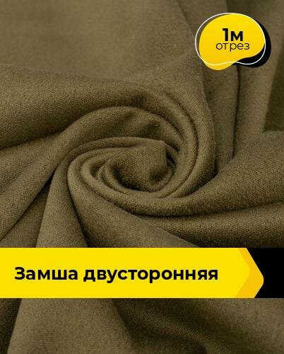 Ткань для шитья и рукоделия Замша двусторонняя 1 м * 150 см, зеленый 003