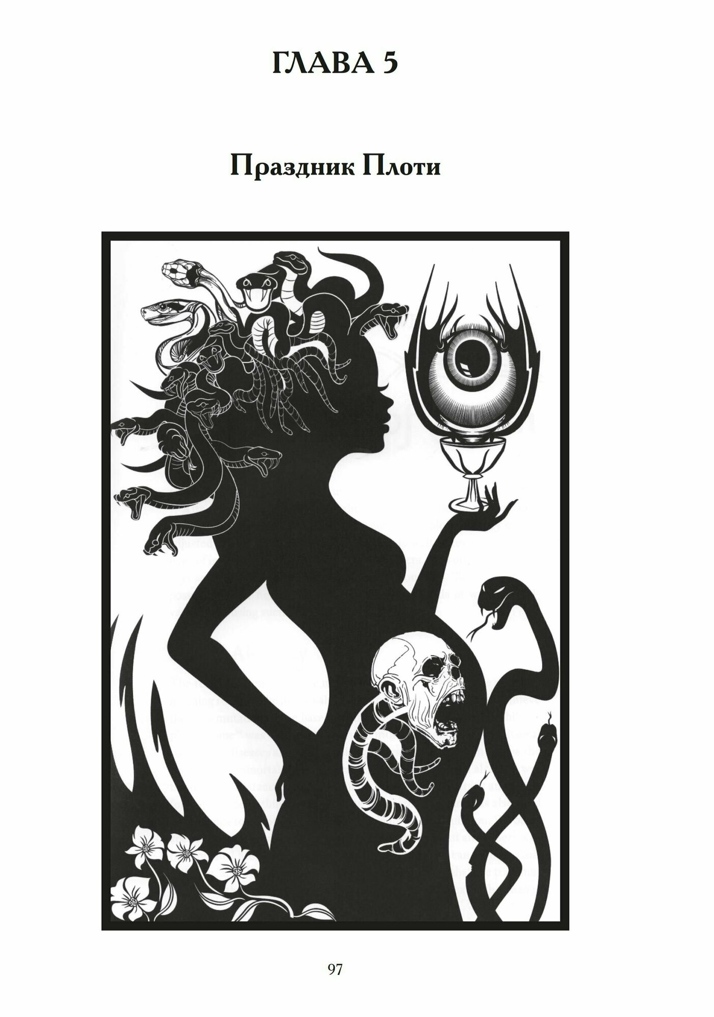 Ритуалы Наслаждения. Секс, астральная магия и демоническая одержимость - фото №5