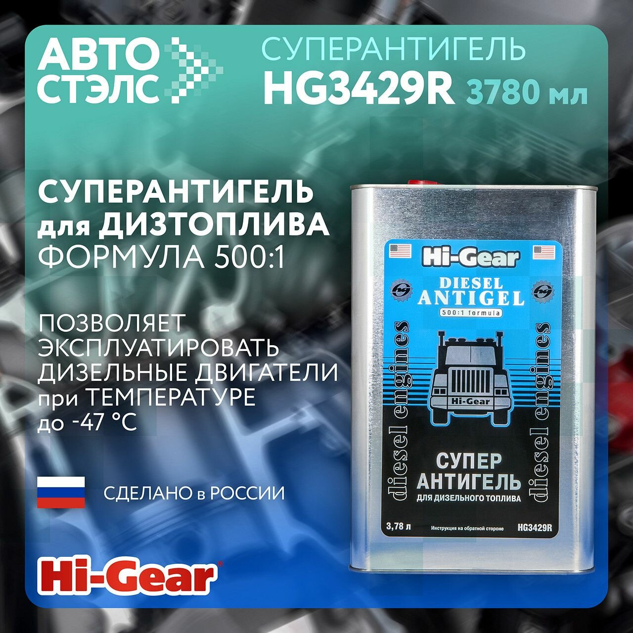 фото Hi-Gear Присадка Суперантигель для дизельного топлива Diesel Antigel