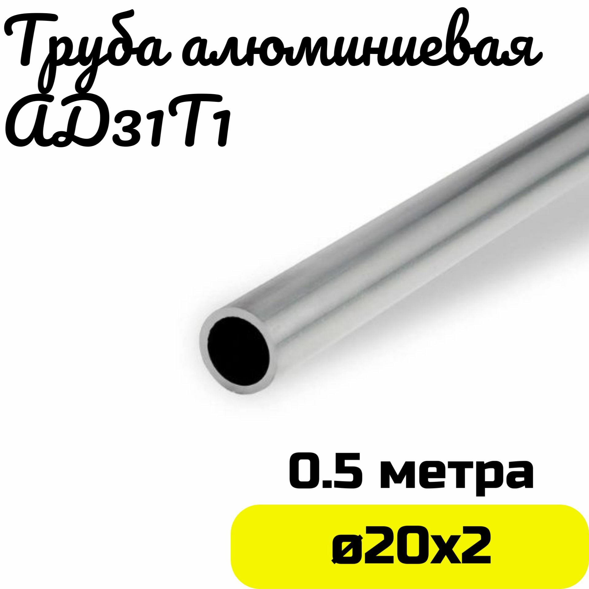 Труба алюминиевая круглая 20х2мм - длина 0,5м