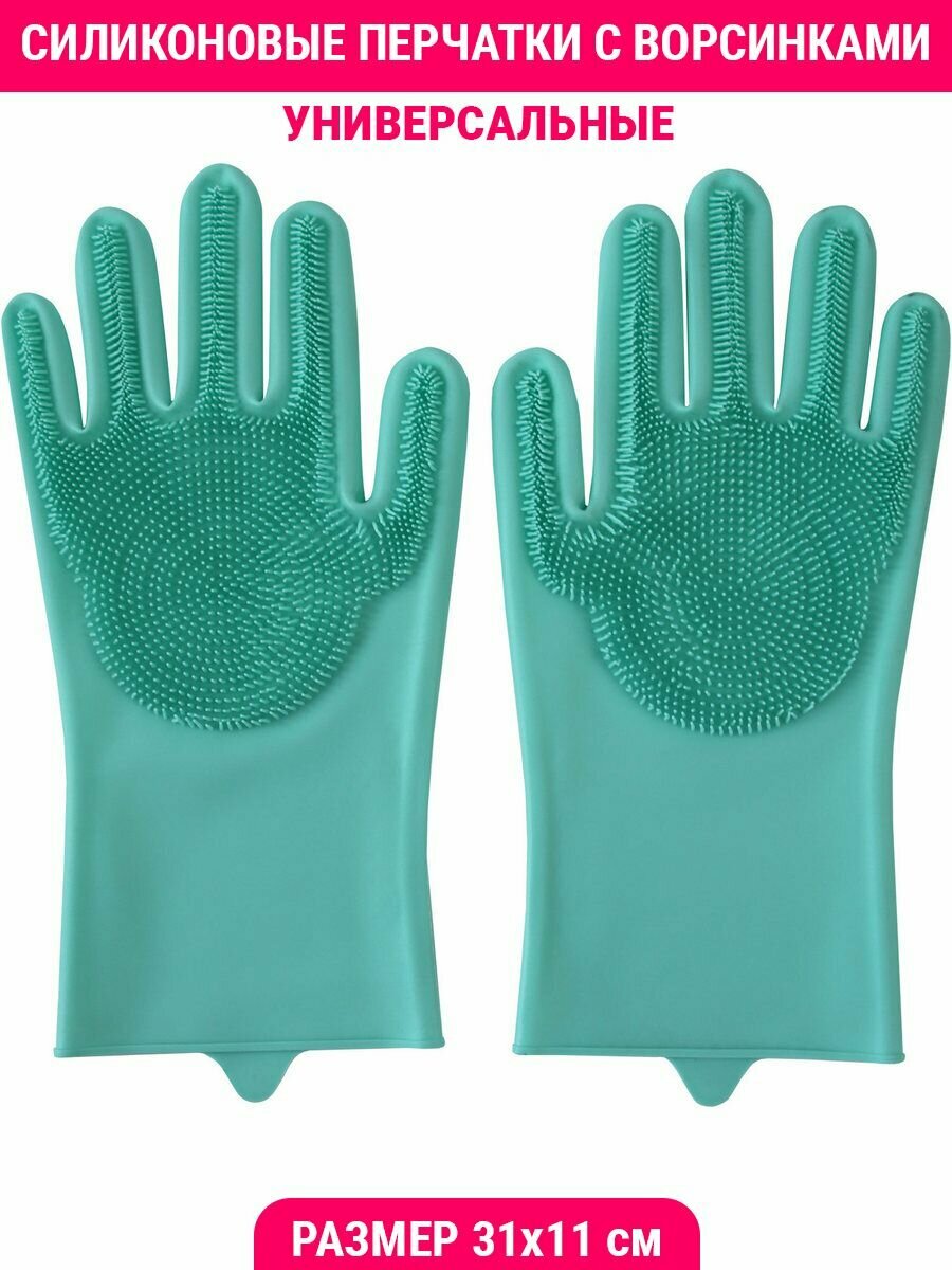 Силиконовые перчатки универсальные (с ворсинками, одноразм, 31х11 см, цвет в ассорт.)