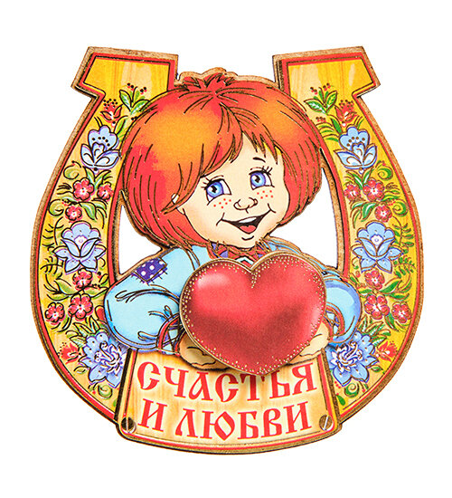 Магнит Счастья и любви МТ-011/06 113-401992