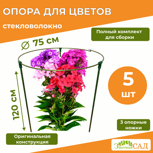 Опора для цветов /кустодержатель/ «Знатный сад» Макси/ стекловолокно/ 5 штук зеленый, зелeный