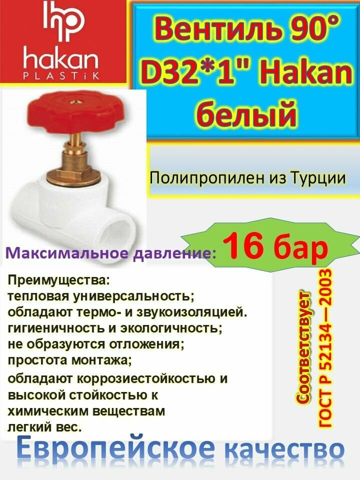 фото Вентиль 90 D32*1" 4300803235221 Hakan белый