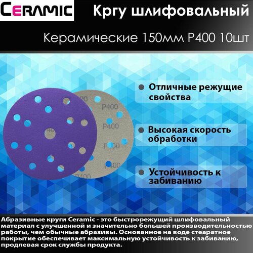 Ceramic Шлифовальный круг 150мм P400 10 шт