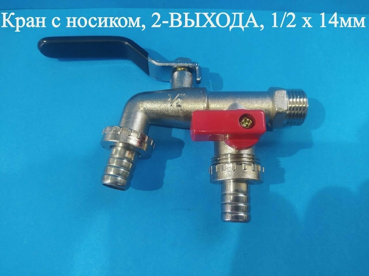 Кран с носиком, 2-ВЫХОДА, 1/2 х 14мм ZOLL