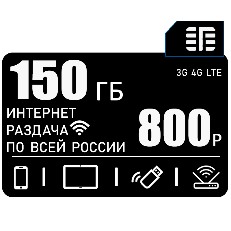 Сим карта для интернета и раздачи в сети теле2 I 150ГБ за 700р/мес