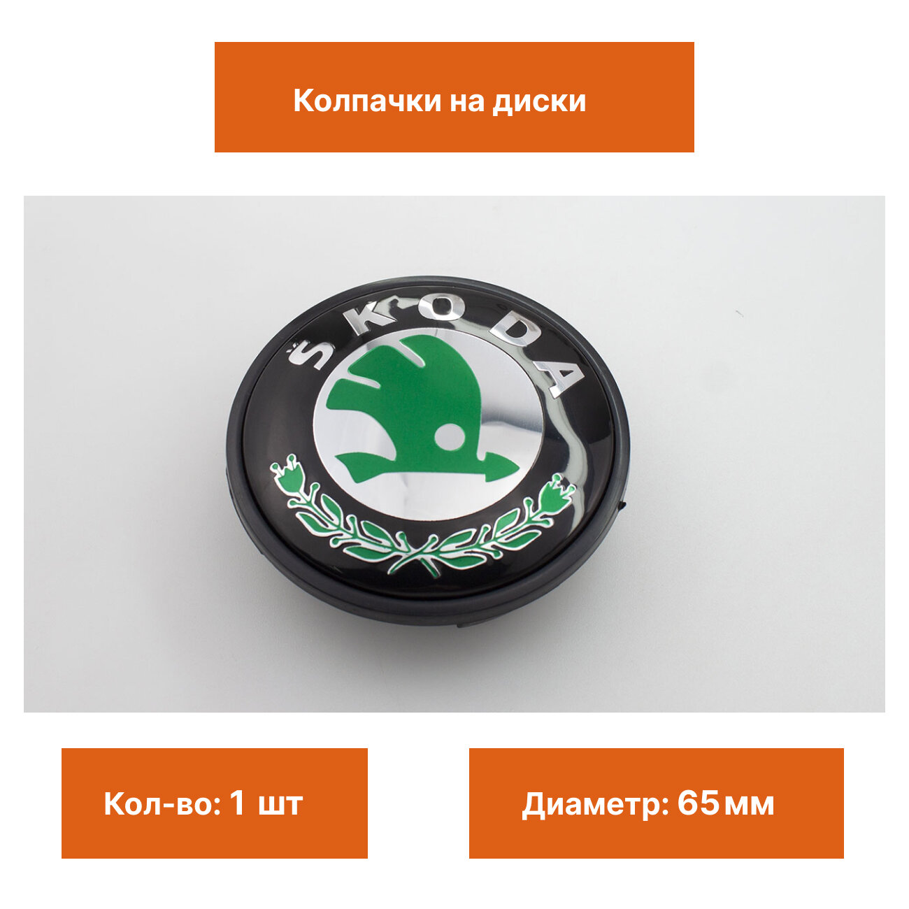 Колпачок Skoda 65 mm